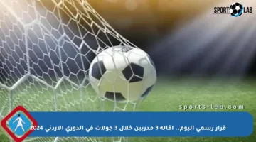 قرار رسمي اليوم.. إقالة 3 مدربين خلال 3 جولات في الدوري الأردني 2024